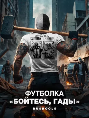 Футболка БОЙТЕСЬ, ГАДЫ