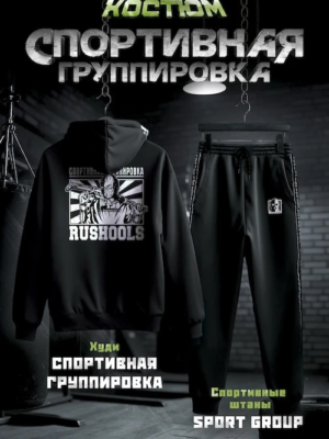 Костюм СПОРТИВНАЯ ГРУППИРОВКА